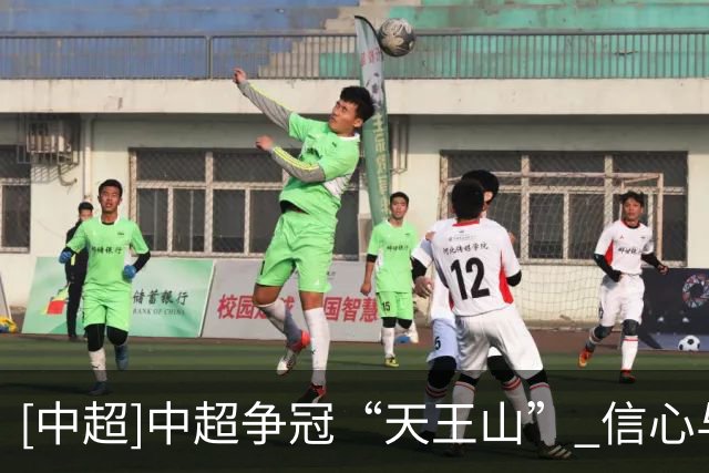 [中超]中超争冠“天王山” 信心与心态是关键